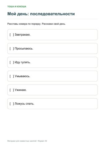 Мой день: последовательности