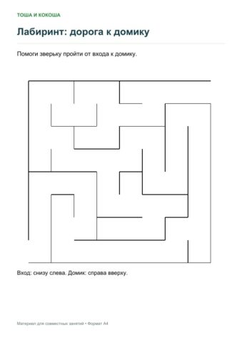 Лабиринт: дорога к домику