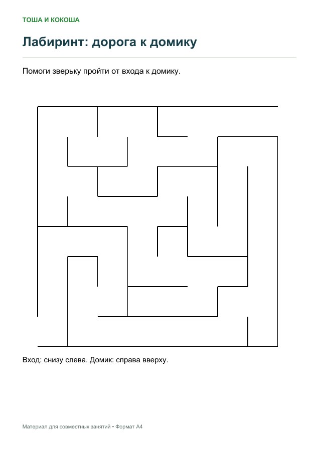Лабиринт: дорога к домику