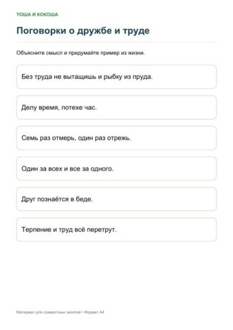 Поговорки о дружбе и труде