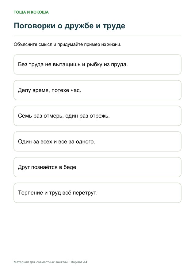 Поговорки о дружбе и труде
