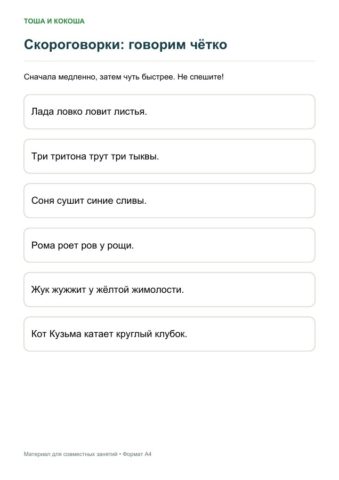Скороговорки: говорим чётко