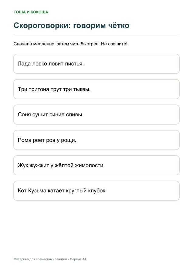 Скороговорки: говорим чётко