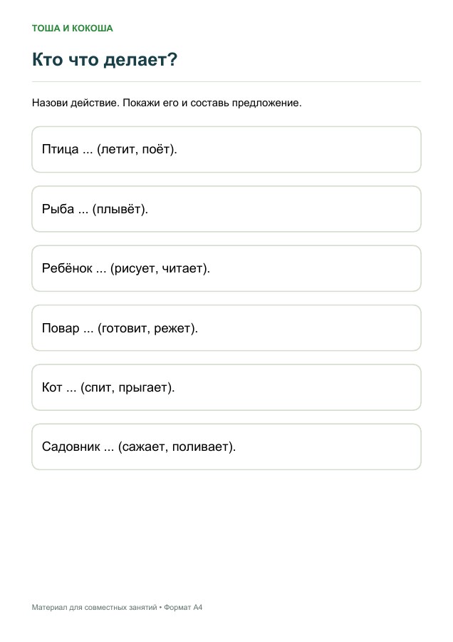 Кто что делает?